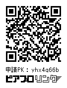 ピアプロリンク申請PK: yhx4q66b
