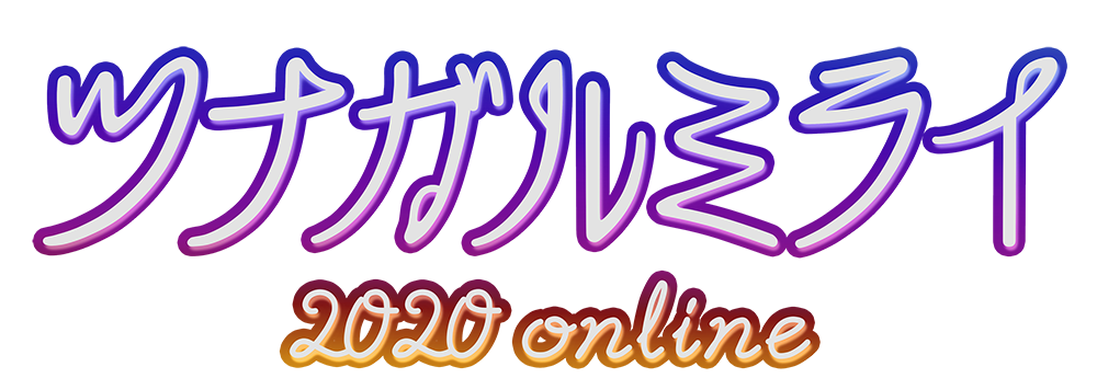 ツナガルミライ 2020 online