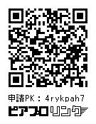 ピアプロリンク申請PK: 4rykpah7